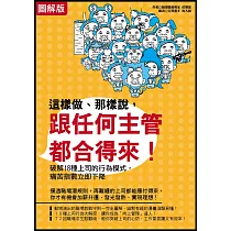 【圖解版】這樣做、那樣說，跟任何主管都合得來!：破解18種上司的行為模式，痛苦指數立即下降