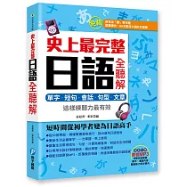 史上最完整日語全聽解：單字‧短句‧會話‧句型‧文章，這樣練聽力最有效(附贈日語原音MP3光碟)