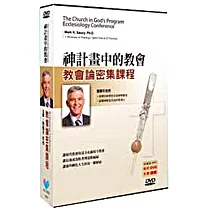 神計畫中的教會：教會論密集課程(講義+9DVD)
