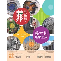 「義」見鍾情：義大利北部之旅