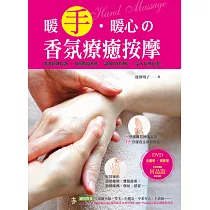暖手‧暖心的香氛療癒按摩【隨書附贈DVD】