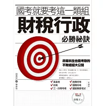 國考就要考這一類組：財稅行政必勝祕訣