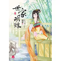 世家明珠(下)完