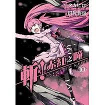 斬!赤紅之瞳(10)
