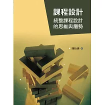 課程設計：統整課程設計的思維與趨勢