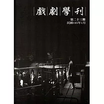 戲劇學刊第23期2016.01