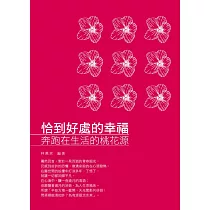 恰到好處的幸福：奔跑在生活的桃花源