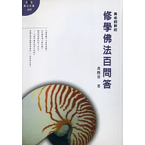 修學佛法百問答