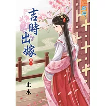 吉時出嫁 卷一