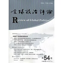 全球政治評論第54期105.04