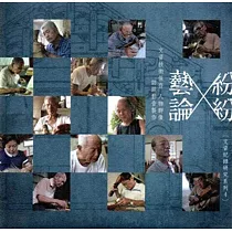 藝論紛紛：文資技術保存人物群像訪談影音製作(光碟)