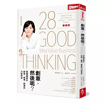 創意，然後呢?：蘇麗媚對於創意、創值、創業的28道思考：蘇麗媚對於創意、創值、創業的28道思考