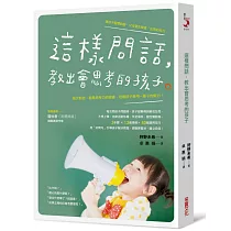 這樣問話，教出會思考的孩子：每次對話，都是思考力的鍛鍊，培養孩子受用一輩子的能力!