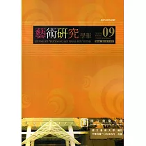 藝術研究學報第9卷1期(105/04)