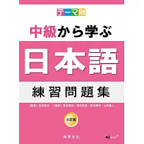 博客來 主題別中級學日本語教師手冊三訂版