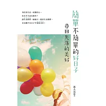簡單，不簡單的好日子：尋回失落的美好