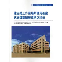 建立勞工作業場所使用被動式採樣器驗證準則之評估ILOSH104─A301
