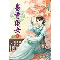 書香財女 卷二