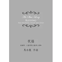 祝福
