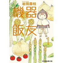 機器飯友 1