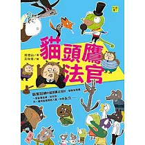 貓頭鷹法官：看見問題、解決問題，機智破案!