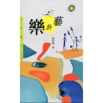 樂於藝(二版)