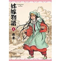 姊嫁物語 08