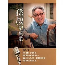 孫叔唱副歌