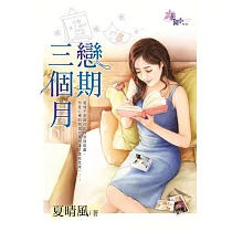 戀期三個月