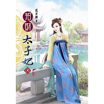 招財太子妃(五)