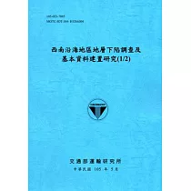 西南沿海地區地層下陷調查及基本資料建置研究 (1/2)[105藍]