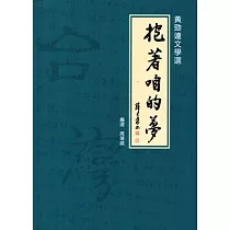 抱著咱的夢：黃勁連文學選