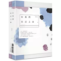 在我們忘記之前