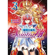 聖鬪士星矢 聖鬪少女翔(03)