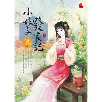 小娘子發家記 上
