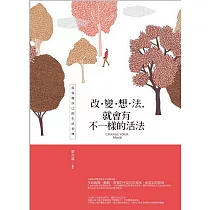 改變想法，就會有不一樣的活法
