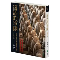 復活的軍團：秦始皇陵兵馬俑發現之謎(最新修訂版)