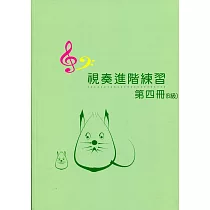 視奏進階練習4(6級)