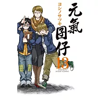 元氣囝仔 13