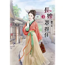長嫂罩得住(二)