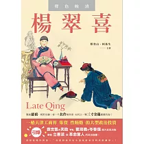 楊翠喜‧聲色晚清