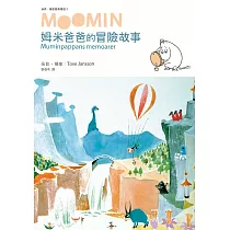 姆米爸爸的冒險故事(朵貝.楊笙經典童話3)