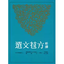 新譯方苞文選