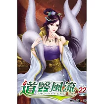 道醫風流22