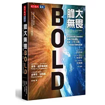 膽大無畏：這10年你最不該錯過的商業科技新趨勢，創業、工作、投資、人才育成的指數型藍圖