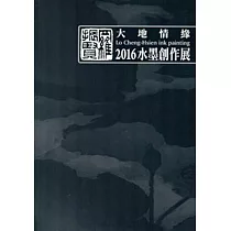 羅振賢 大地情緣2016水墨創作展