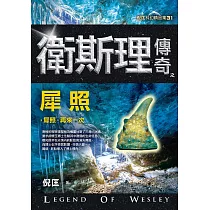 衛斯理傳奇之犀照【精品集】(新版)
