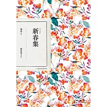 新春集