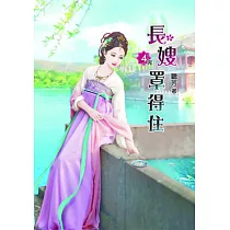 長嫂罩得住(四)完
