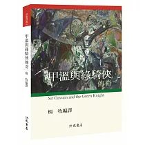 甲溫與綠騎俠傳奇